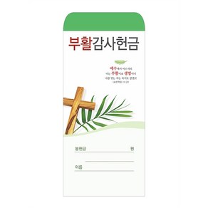 부활감사헌금봉투 2024-1 (1속100매) 부활봉투 기독교백화점, 1개