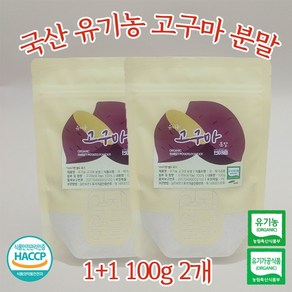 국내산 유기농 고구마 분말 가루 100g 1+1 피부미백, 2개