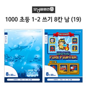 모닝글로리 1000 초등 1-2 쓰기노트 8칸 남아용, 임의배송