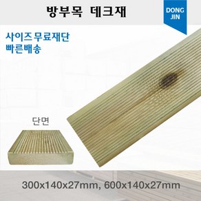 방부목 데크재 (300 600)x140x27mm 야외데크 DIY 맞춤재단 무료재단, 300x140x27mm, 1개