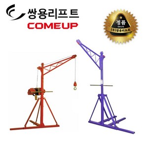 쌍용리프트 컴업 전동 윈치용 크레인 300kg 500kg CRT-2510  CRL-2511, 1개