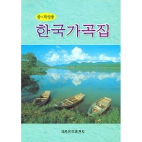 한국가곡집 (중.저성용) 편집부 편 저자(글) 세광아트