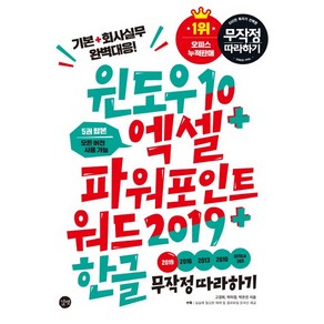 윈도우10 엑셀 파워포인트 워드2019 한글 무작정 따라하기:5권 합본 모든 버전 사용가능 | 기본 + 회사실무 완벽 대응!