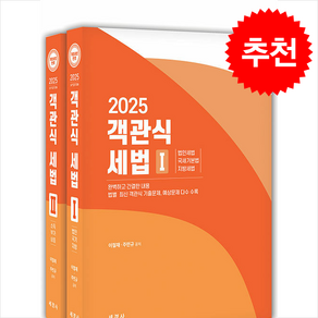 2025 객관식 세법 (전2권) + 쁘띠수첩 증정, 세경사