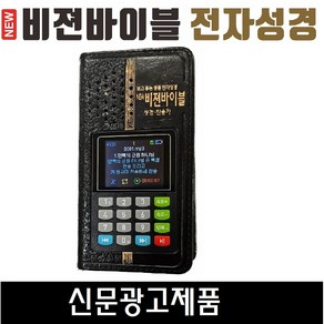 비젼바이블 전자 성경 찬송가 복음성가 라디오 영어 반주 개역 블루투스, 블랙