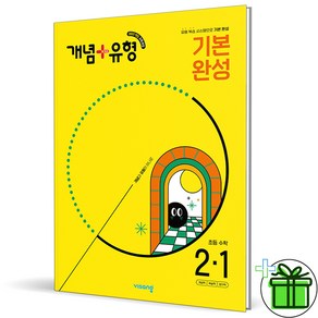 (사은품) 개념+유형 기본 완성 초등 수학 2-1 (2025년), 수학영역, 초등2학년