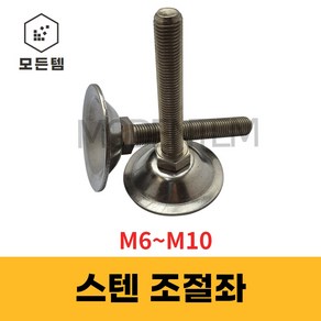 스텐 조절좌 조절자 조절발 높이조절 레벨풋 높낮이조절 M6~10, 스텐 조절좌 M10 x 100mm, 1개