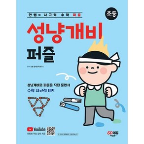 OSF9791138326803 새책-스테이책터 [안쌤의 사고력 수학 퍼즐 성냥개비 초등 (고학년용)] -성냥개비를 활용한 형태의 신개념, 안쌤의 사고력 수학 퍼즐 성냥개비 퍼즐 초등 (고학년