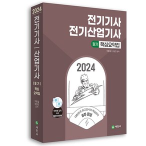 세진사 2024 전기기사.전기산업기사 필기 핵심요약집 - 8주완성 6과목이론 및 과목별기출예상