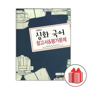 선물+2025년 상문연구사 고등학교 심화국어 자습서+평가문제집 석은동, 고등학생