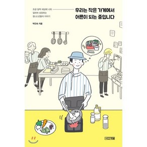 우리는 작은 가게에서 어른이 되는 중입니다:조금 일찍 세상에 나와 일하며 성장하는 청(소)년들의 이야기, 사계절, 박진숙
