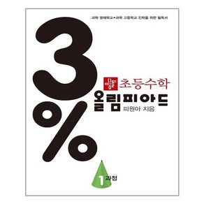 3% 디딤돌 초등수학 올림피아드 1과정 - 스프링 제본선택, 제본안함