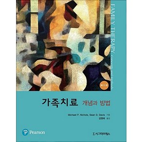 가족치료 개념과 방법:개념과 방법 제11판, 시그마프레스, Michael P. Nichols , Sean D. Davis