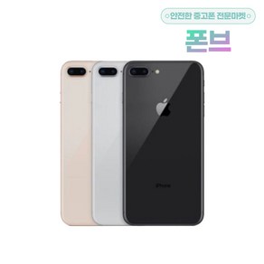 아이폰8플러스 아이폰8PLUS 8+ 64GB / 256GB 중고 공기계 3사호환가능