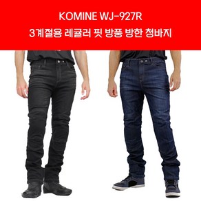 코미네 봄가을겨울 3계절용 레귤러 핏 방풍 방한 청바지 WJ-927R, DEEP-INDIGO