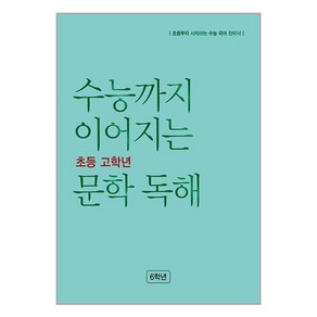 수능까지 이어지는 초등 고학년 문학 독해 6학년(2024)