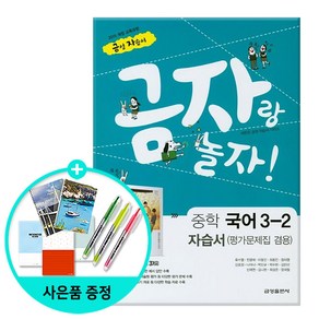 [사은품] 금자랑 놀자! 중학 국어 3-2 자습서(평가문제집 겸용)/금성출판사