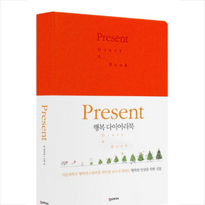 Present 행복 다이어리북(만년형)(오렌지) + 미니수첩 증정