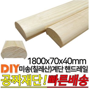 미송계단 핸드레일 1800x70x40mm 손스침 미송집성(칠레산) 계단 핸드레일, 단품