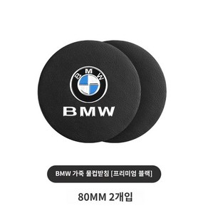 BMW 컵홀더 매트 가죽 논슬립패드 인테리어 용품 5 3 7 시리즈 X 1 2 3 4 5, X5X6X7(프리미엄블랙) 2매입