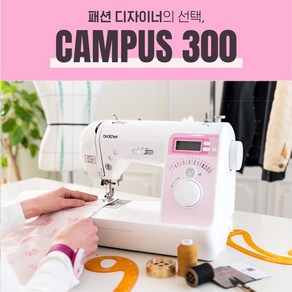 부라더미싱 일산점 [부라더 공식판매점 AS지정점] 캠퍼스300 (CAMPUS300) 정품 직영교육실 무료강습 서비스 사은품세트 증정 무상AS 1년, 캠퍼스300 (하드커버 기본제공)