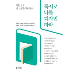 독서로 나를 디자인하라 : 책을 읽고 내 인생은 달라졌다, 더로드, 우희경,임세화,차일웅,이경자,김지영,김광자,김진희...