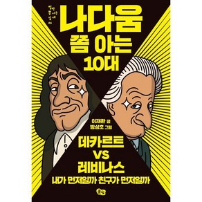 나다움 쫌 아는 10대:데카르트 vs 레비나스: 내가 먼저일까 친구가 먼저일까, 풀빛, 이재환