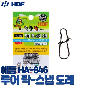 HDF 루어 락 스냅도래 HA-846 미노우 탈부착 루어낚시