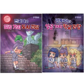 민쩌미와 일곱 가지 도시 괴담 + 민쩌미와 일곱 가지 학교 괴담 [전2권+사은품], 대원키즈