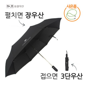 [송월우산] 튼튼한 접이식 고급 3단 완전 자동 우산 가벼운 경량 검정 우산 (사은품 마스크줄)