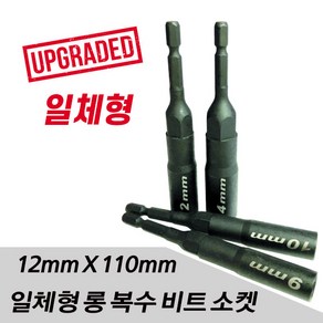 세양 NEW신형 롱비트소켓 12mm 일체형 롱복스복스비트, 1개