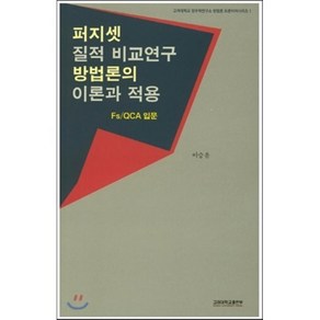 퍼지셋 질적 비교연구 방법론의 이론과 적용:Fs/QCA 입문, 고려대학교출판부, 이승윤 저