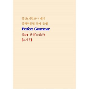 Pefect Gamma 중 1-1 천재(소영순) 교사용 : 중간/기말고사 대비 중학영문법 문제 은행