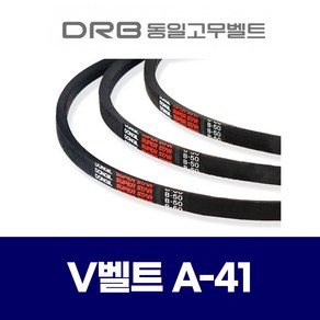 (DRB 동일고무벨트) 브이벨트 V벨트 A-41 A41, 1개