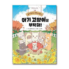 별이 빛나는 고양이 마을 2 아기 고양이를 부탁해 + 쁘띠수첩 증정