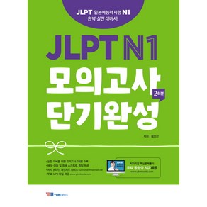 JLPT N1 모의고사 단기완성 2회분:JLPT 일본어능력시험 N1 완벽 실전대비서! 무료MP3파일 + 무료동영상강의, YBM홀딩스