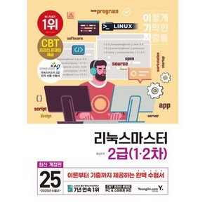 2025 이기적 리눅스마스터 2급 1·2차, 권소라(저), 영진닷컴, 권소라