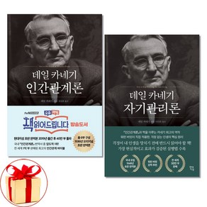 사은품증정)데일 카네기 인간관계론 자기관리론 전2권 현대지성 자기계발서