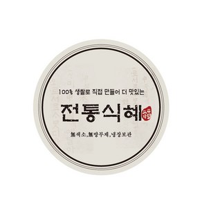 가인글로벌 A-10 전통식혜 원형스티커 선물포장 스티커 유리병 페트