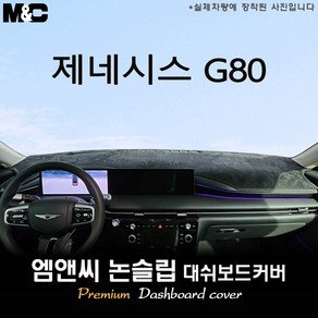 제네시스 G80 (2025년식) 대쉬보드커버 [벨벳-부직포-스웨이드], 부직포+테두리 블랙, HUD( 있음 )