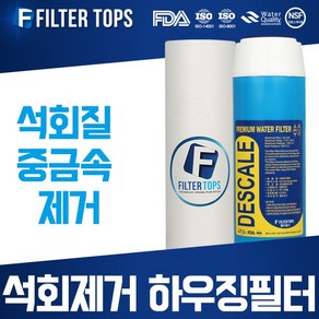 필터탑스 석회스케일제거 하우징필터 10인치 3단세트 석회질 제거