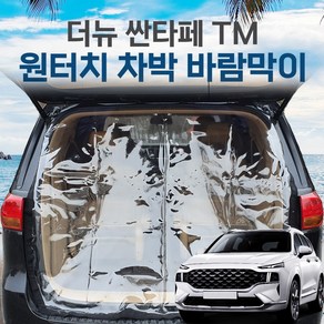 SUNCAR 더뉴 싼타페TM 차량용 트렁크 바람막이 투명 차량모기장 방충망 차박 캠핑 우레탄창, 더뉴싼타페7인승, 1개