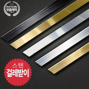 스텐 걸레받이 바닥 몰딩 금속 마감재 평몰딩 일자 A형, 1개, 골드헤어라인 A형(l자) 100mm x 2400mm