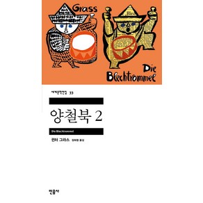 양철북 2, 민음사, <귄터 그라스> 저/<장희창> 역