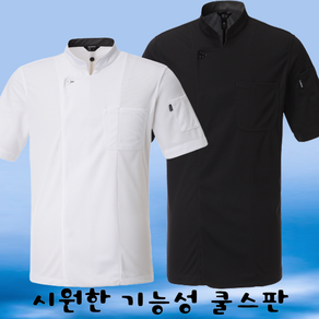 여름 최고시원한 조리복 / 기능성 쿨메쉬스판 쉐프복 조리사복 주방복(5XL 120 사이즈 있씀)