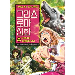 그리스 로마 신화 28: 트로이아 여인들의 비극:만화로 읽는 초등 인문학, 아울북, 만화로 읽는 초등 인문학, 그리스 로마 신화