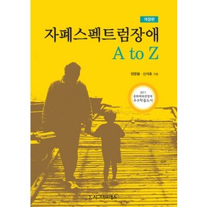 자폐스펙트럼장애 A to Z