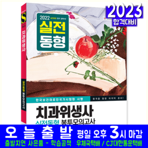 치과위생사 실전동형 봉투모의고사 문제집 교재 책 2022