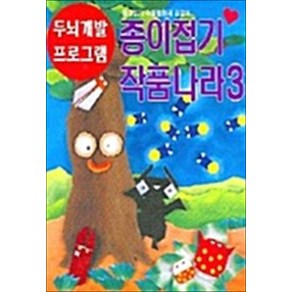 종이접기 작품나라 3 (두뇌개발 프로그램), 종이나라