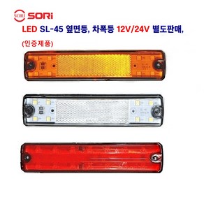 소리 SL-45 LED 대형차 사이드등 화물차 차폭등 특장차 옆면등 12V/24V 별도 판매